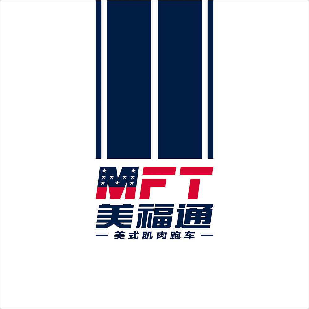 美福通 MFT